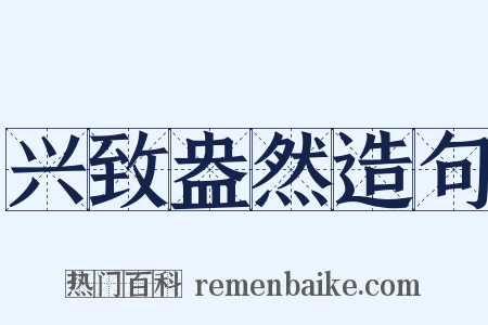 兴致盎然造句是什么意思的图片